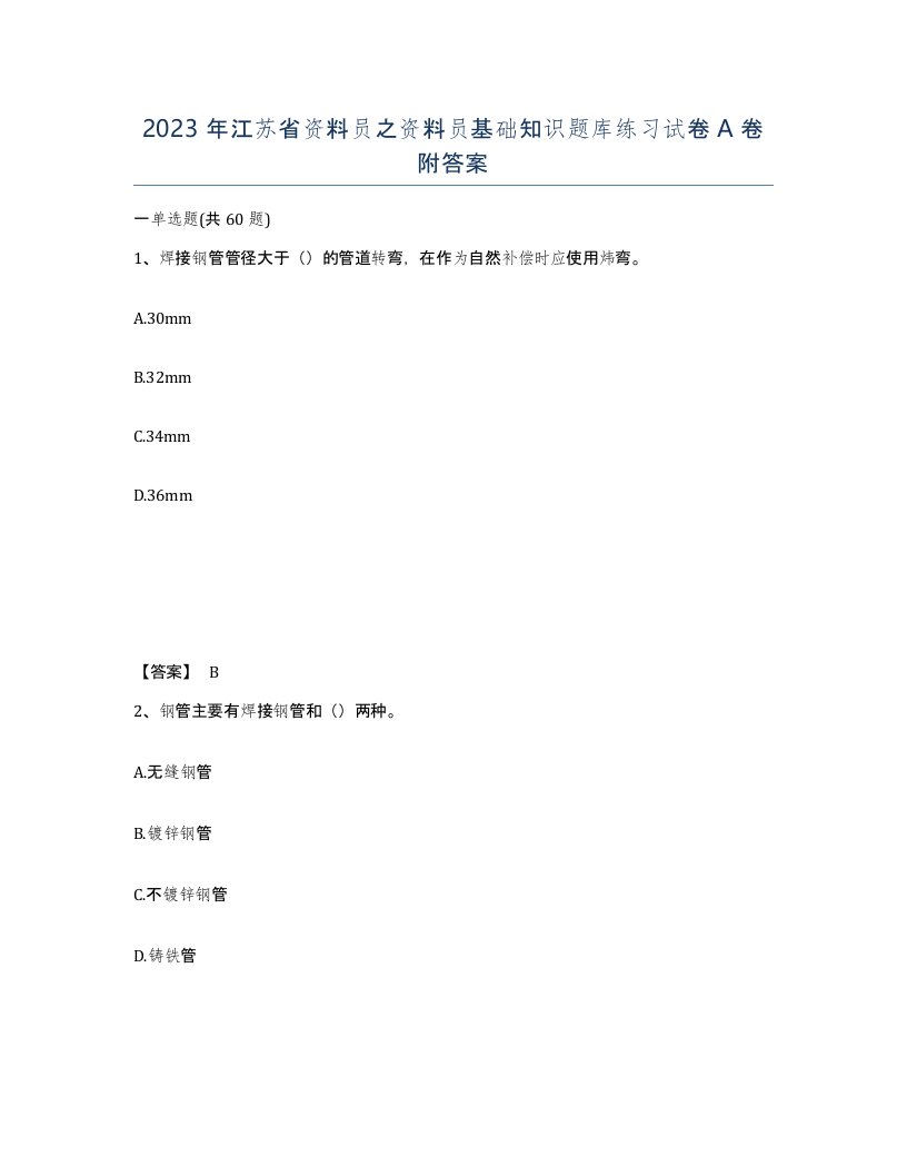 2023年江苏省资料员之资料员基础知识题库练习试卷A卷附答案