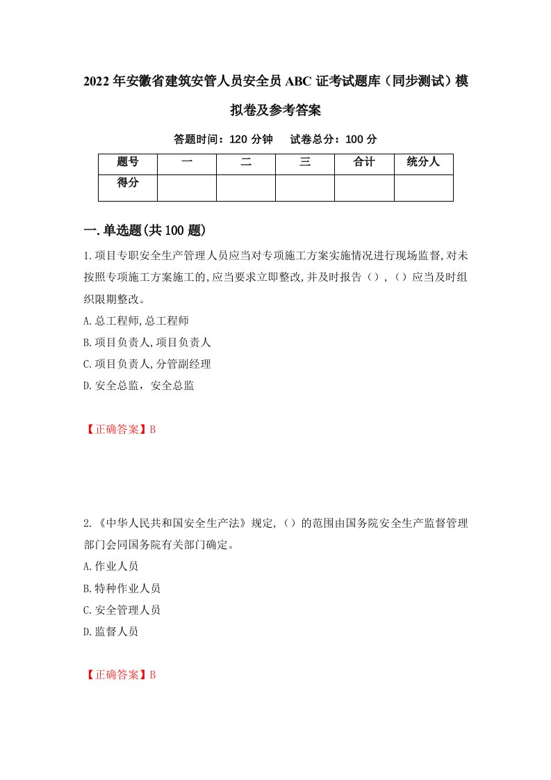 2022年安徽省建筑安管人员安全员ABC证考试题库同步测试模拟卷及参考答案第24期