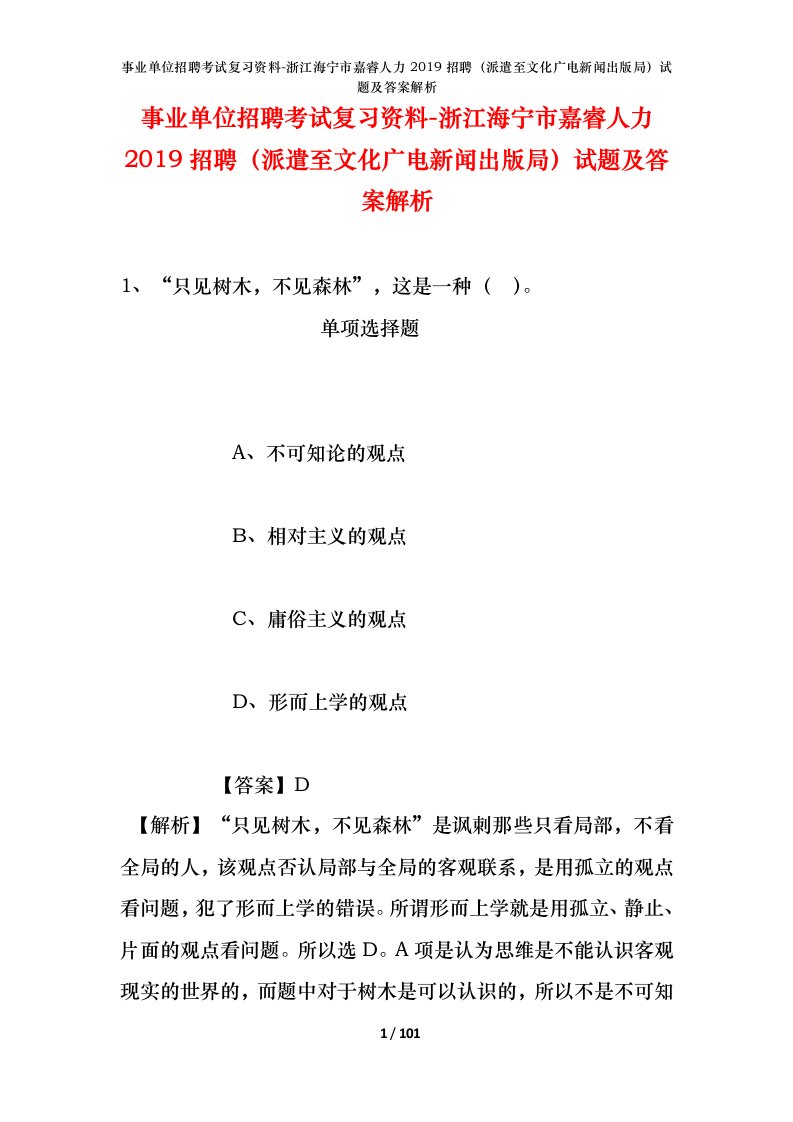 事业单位招聘考试复习资料-浙江海宁市嘉睿人力2019招聘派遣至文化广电新闻出版局试题及答案解析