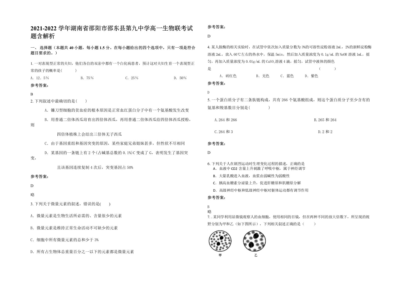 2021-2022学年湖南省邵阳市邵东县第九中学高一生物联考试题含解析