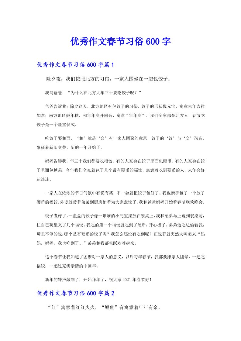 优秀作文春节习俗600字