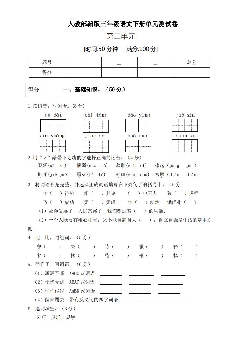 部编版小学语文三年级下册第二单元测试卷(2)