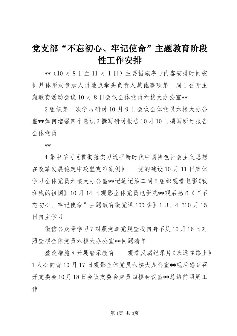 党支部“不忘初心、牢记使命”主题教育阶段性工作安排