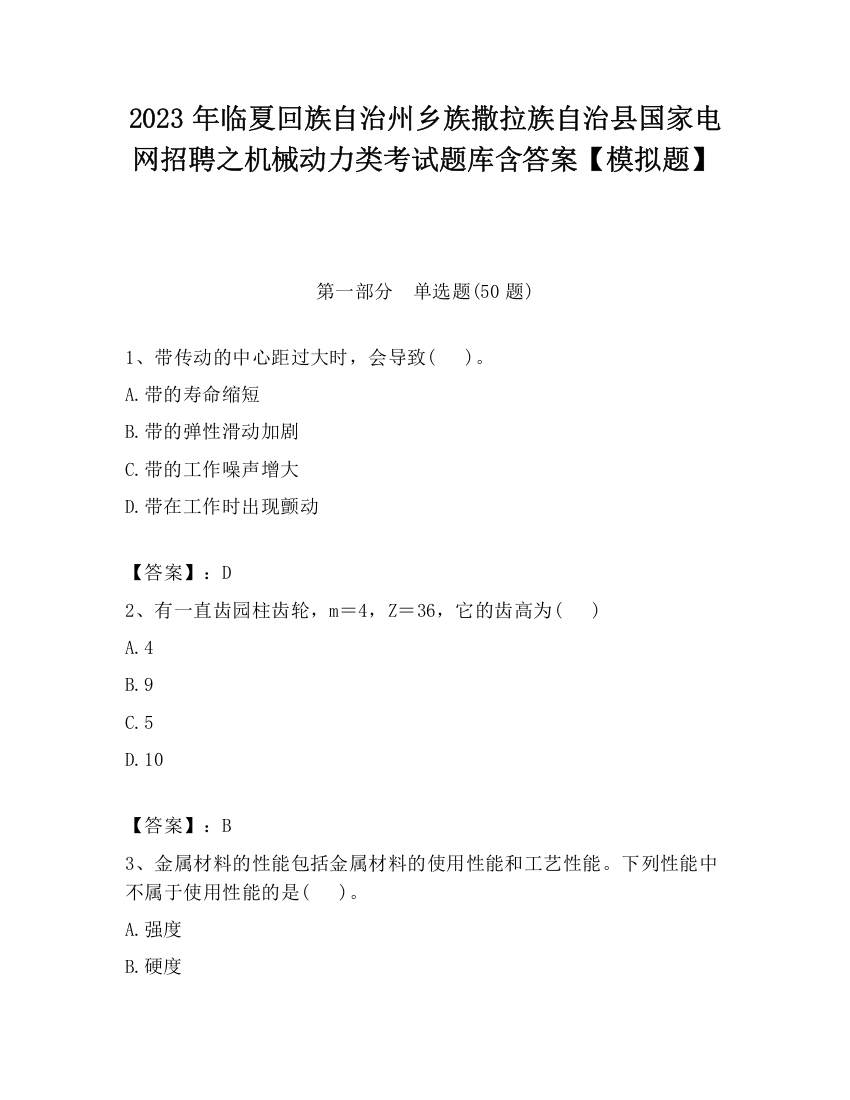 2023年临夏回族自治州乡族撒拉族自治县国家电网招聘之机械动力类考试题库含答案【模拟题】