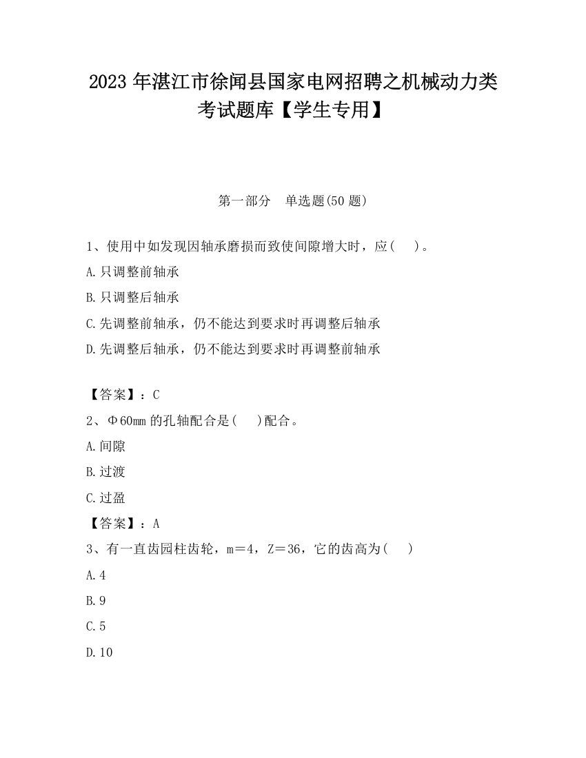 2023年湛江市徐闻县国家电网招聘之机械动力类考试题库【学生专用】