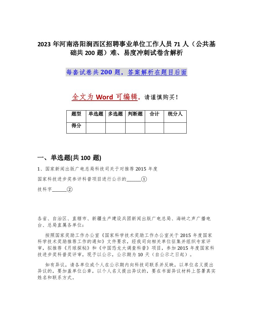 2023年河南洛阳涧西区招聘事业单位工作人员71人公共基础共200题难易度冲刺试卷含解析