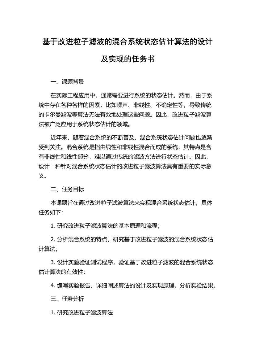 基于改进粒子滤波的混合系统状态估计算法的设计及实现的任务书