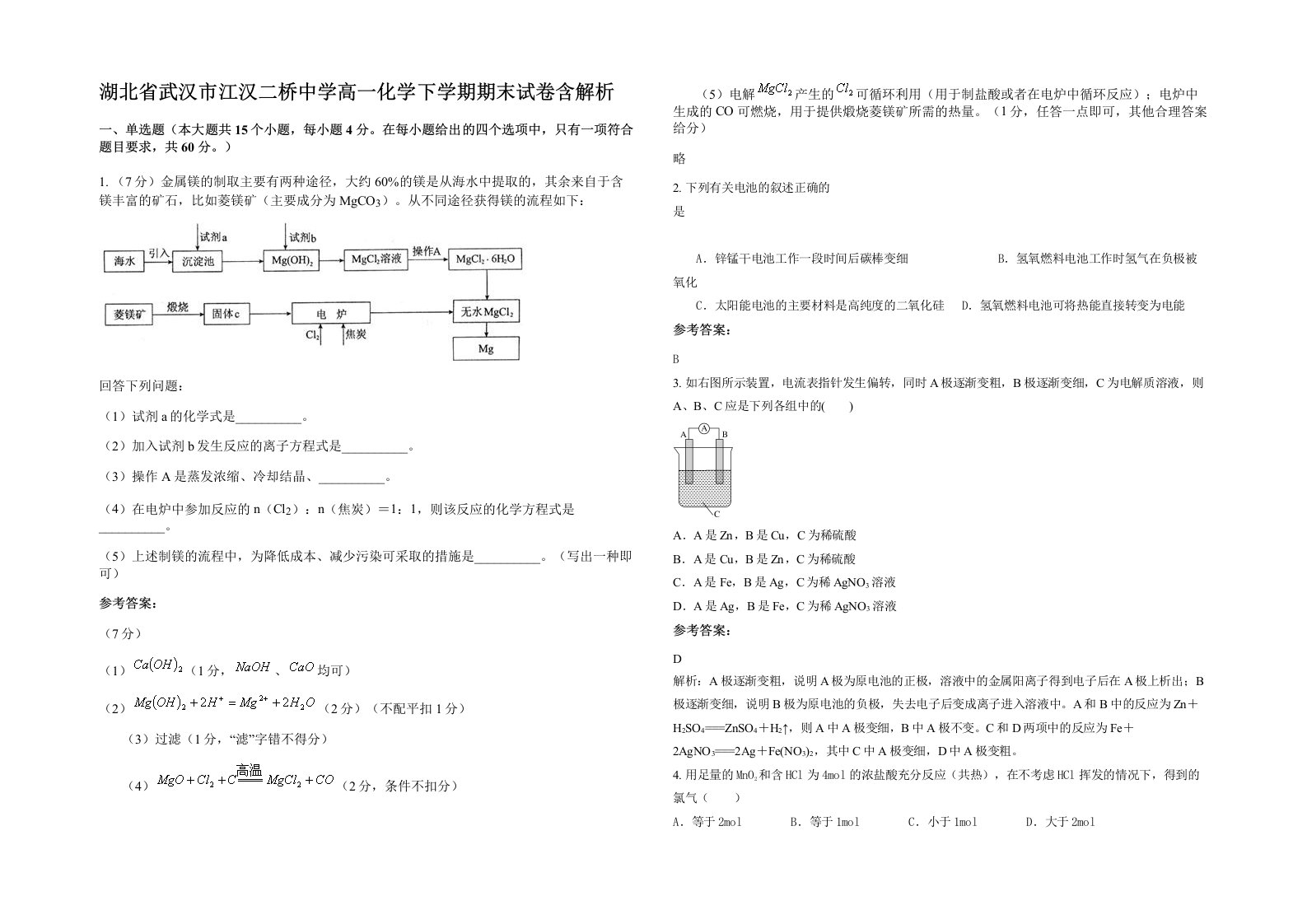 湖北省武汉市江汉二桥中学高一化学下学期期末试卷含解析