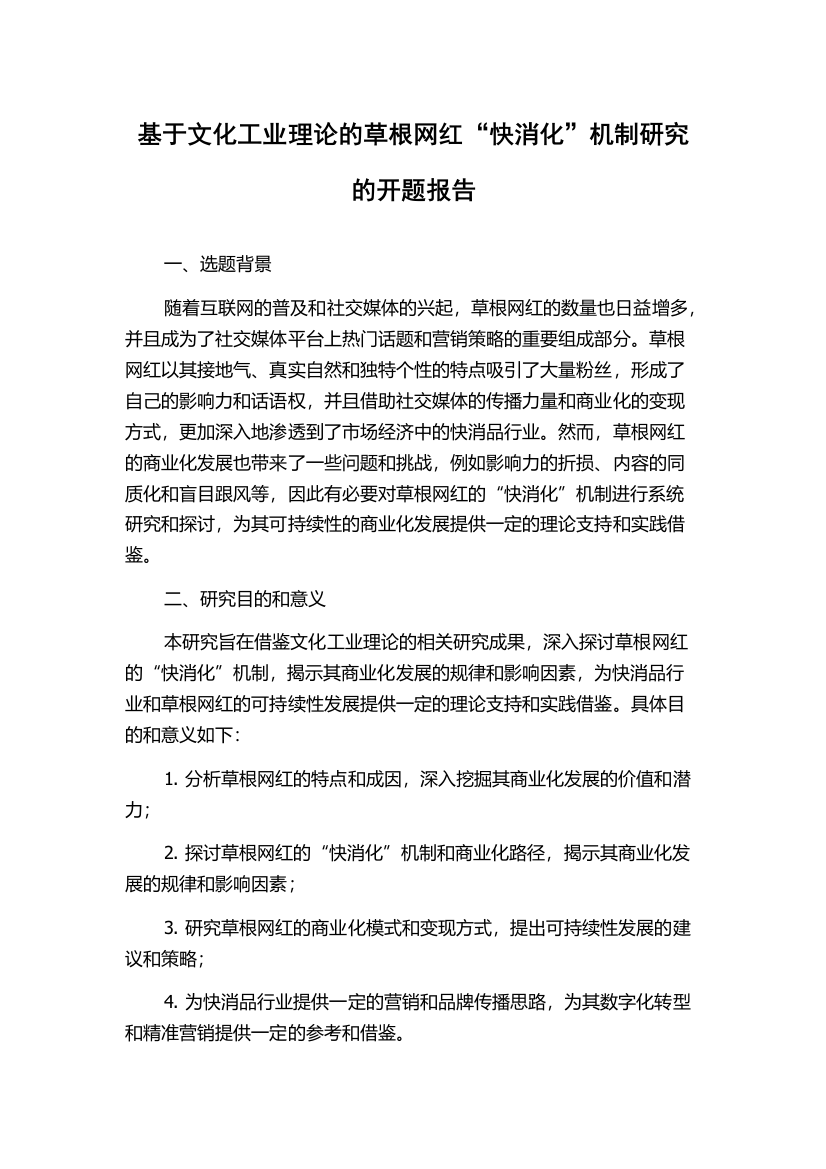 基于文化工业理论的草根网红“快消化”机制研究的开题报告