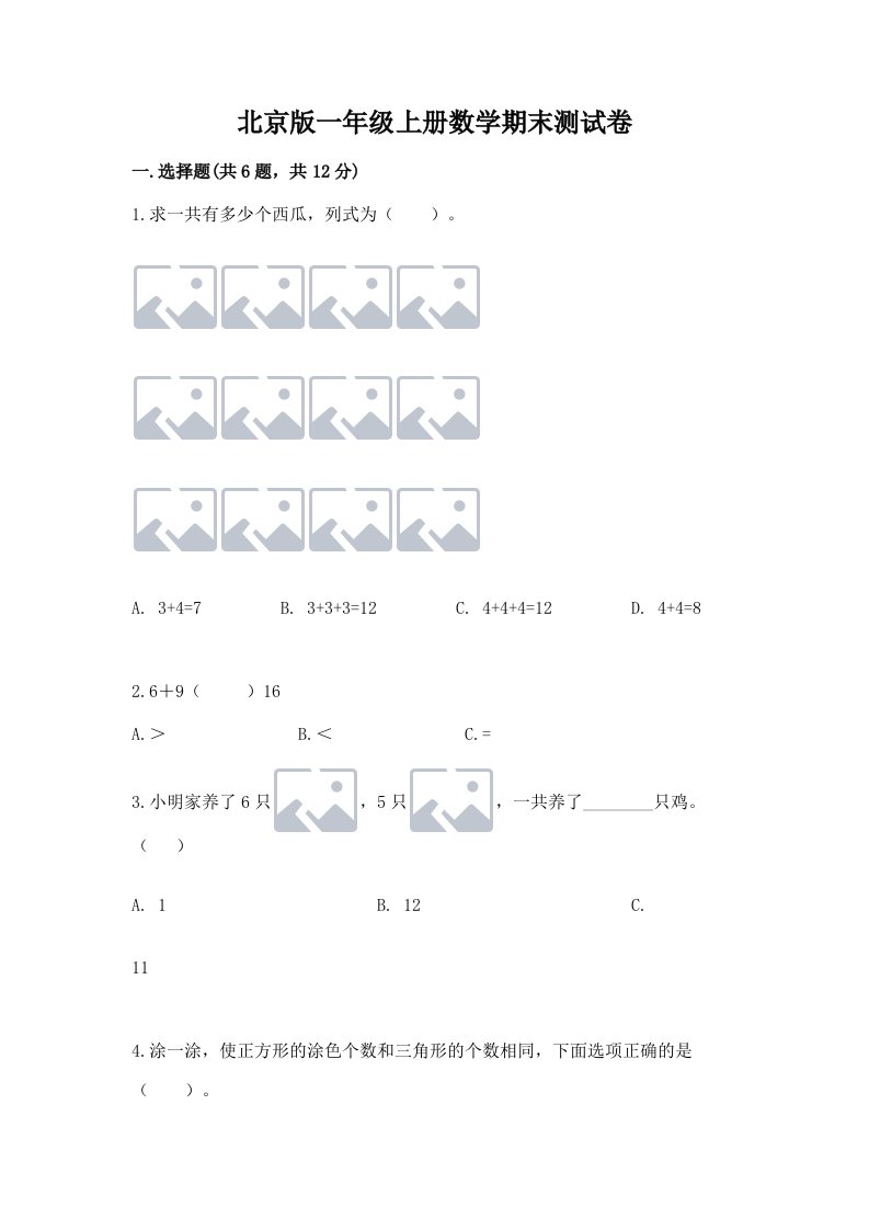 北京版一年级上册数学期末测试卷及答案【历年真题】