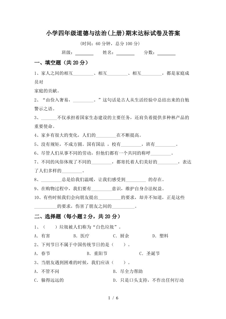 小学四年级道德与法治(上册)期末达标试卷及答案