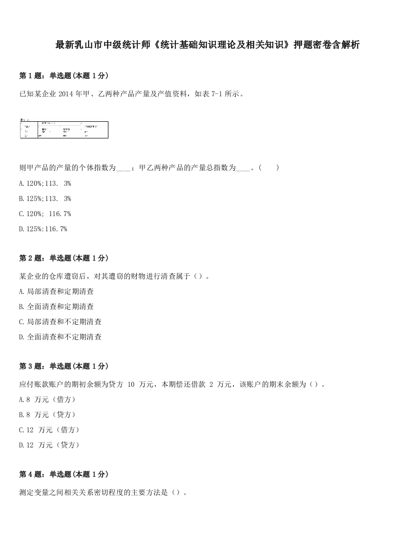 最新乳山市中级统计师《统计基础知识理论及相关知识》押题密卷含解析