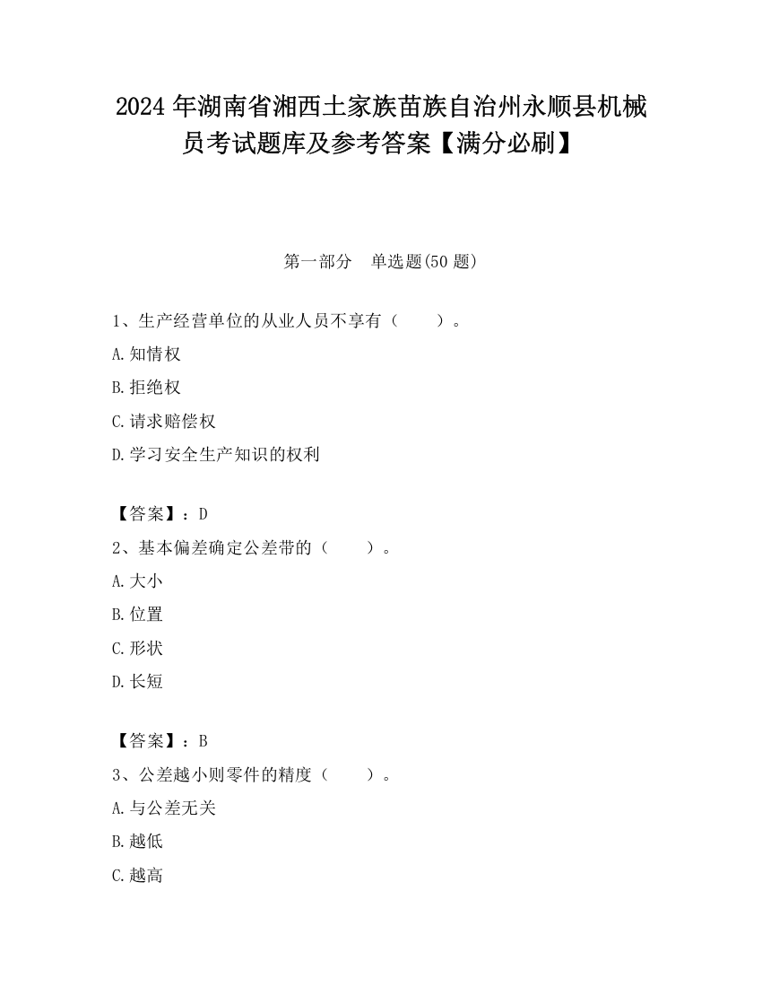 2024年湖南省湘西土家族苗族自治州永顺县机械员考试题库及参考答案【满分必刷】