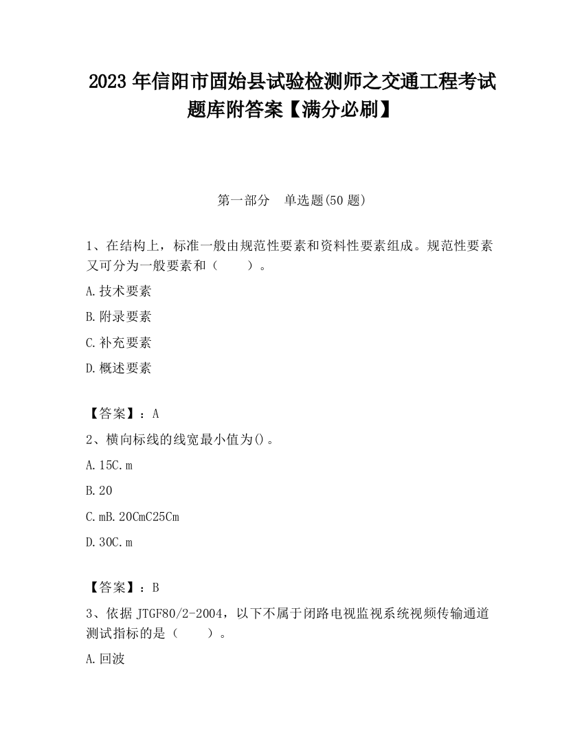 2023年信阳市固始县试验检测师之交通工程考试题库附答案【满分必刷】