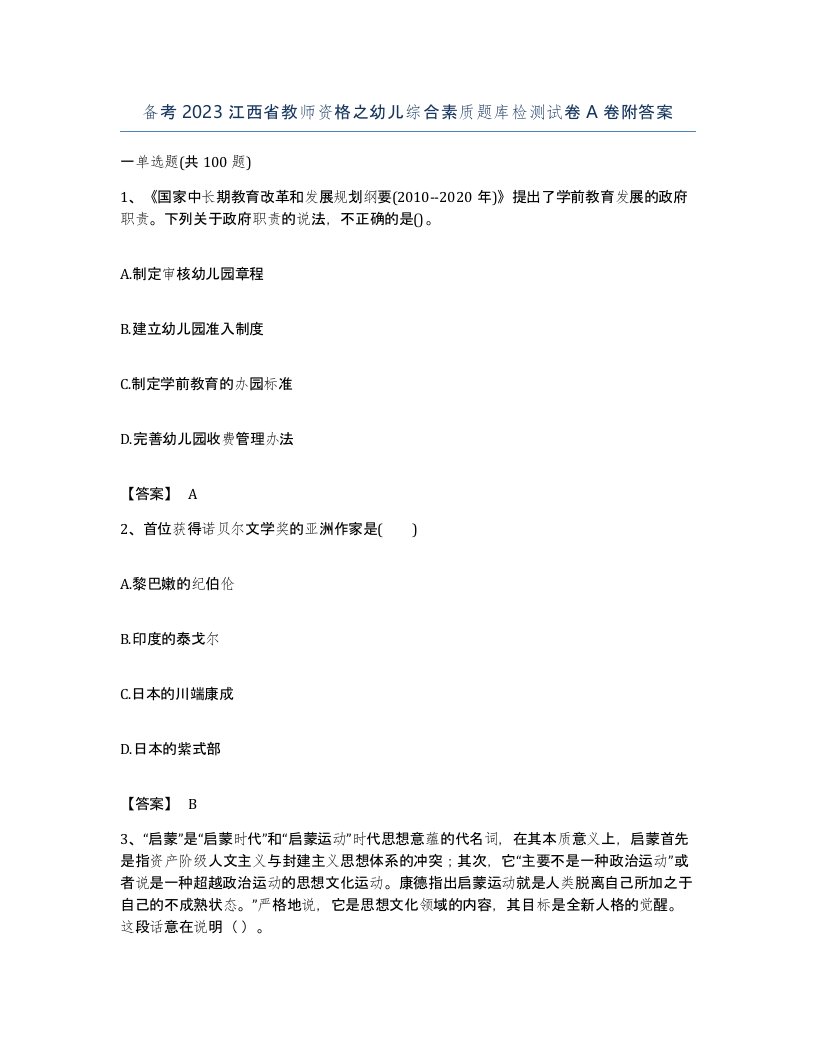 备考2023江西省教师资格之幼儿综合素质题库检测试卷A卷附答案