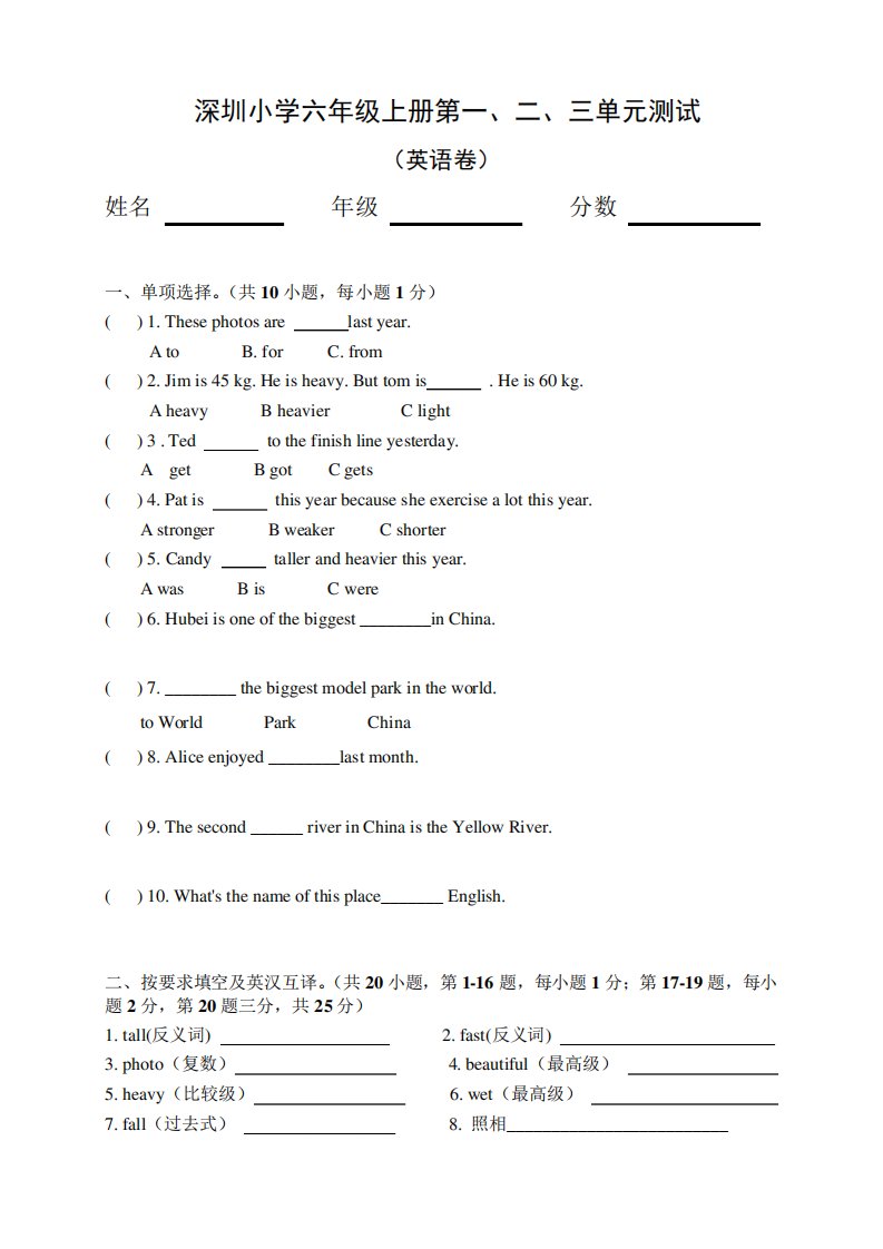 深圳小学六年级英语上册第一二三单元测试