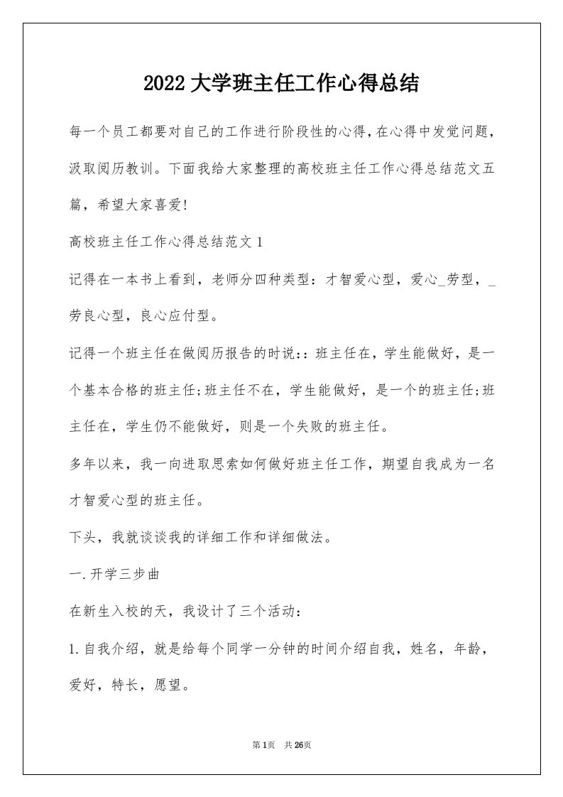 2022大学班主任工作心得总结