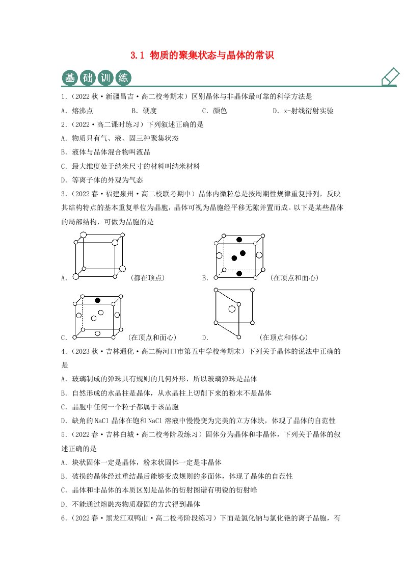 新教材高中化学3.1物质的聚集状态与晶体的常识同步练习学生版新人教版选择性必修2