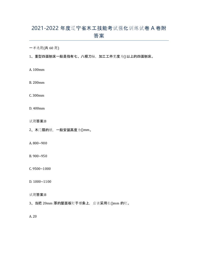 20212022年度辽宁省木工技能考试强化训练试卷A卷附答案