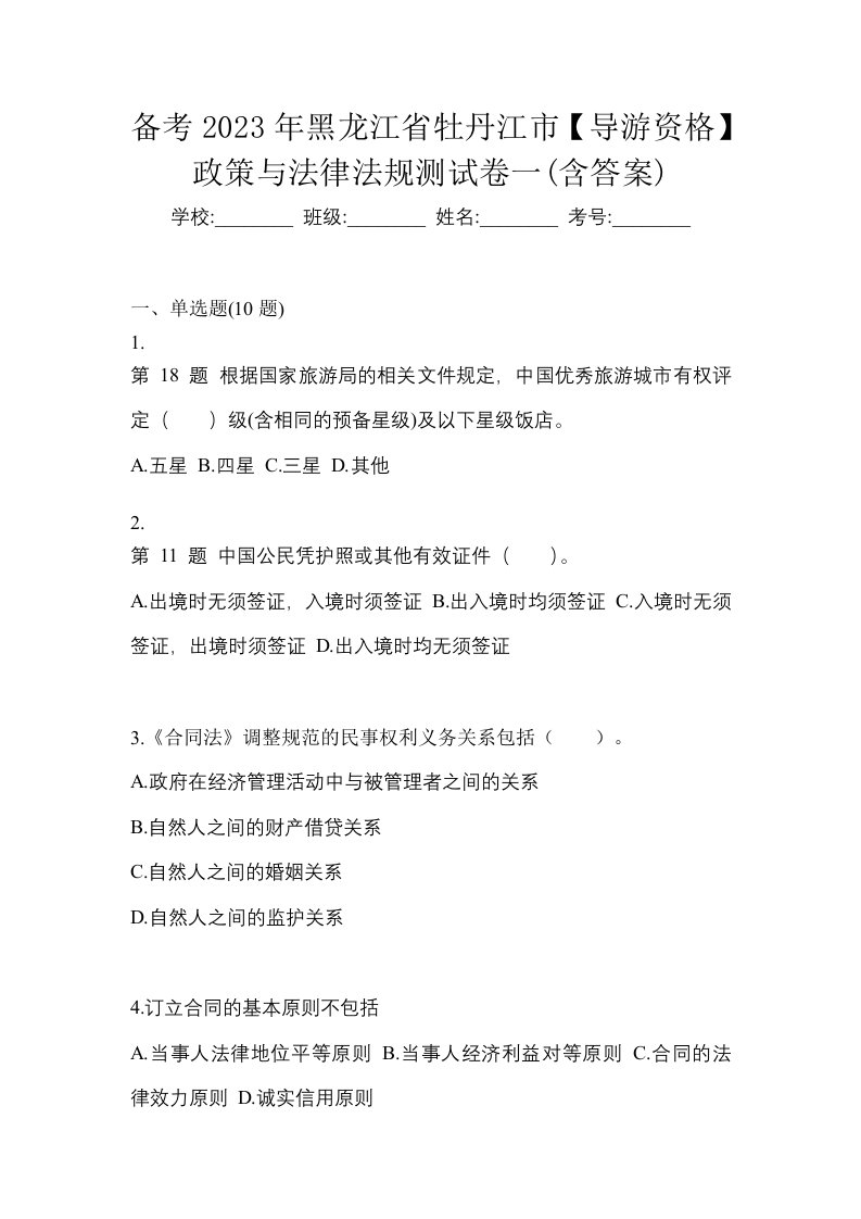 备考2023年黑龙江省牡丹江市导游资格政策与法律法规测试卷一含答案