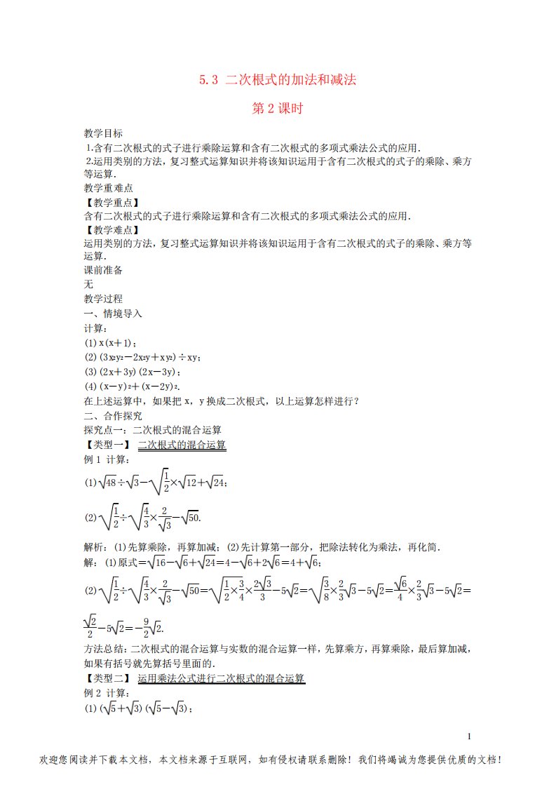 八年级数学上册第5章二次根式5-3二次根式的加法和减法第2课时教案新版湘教版