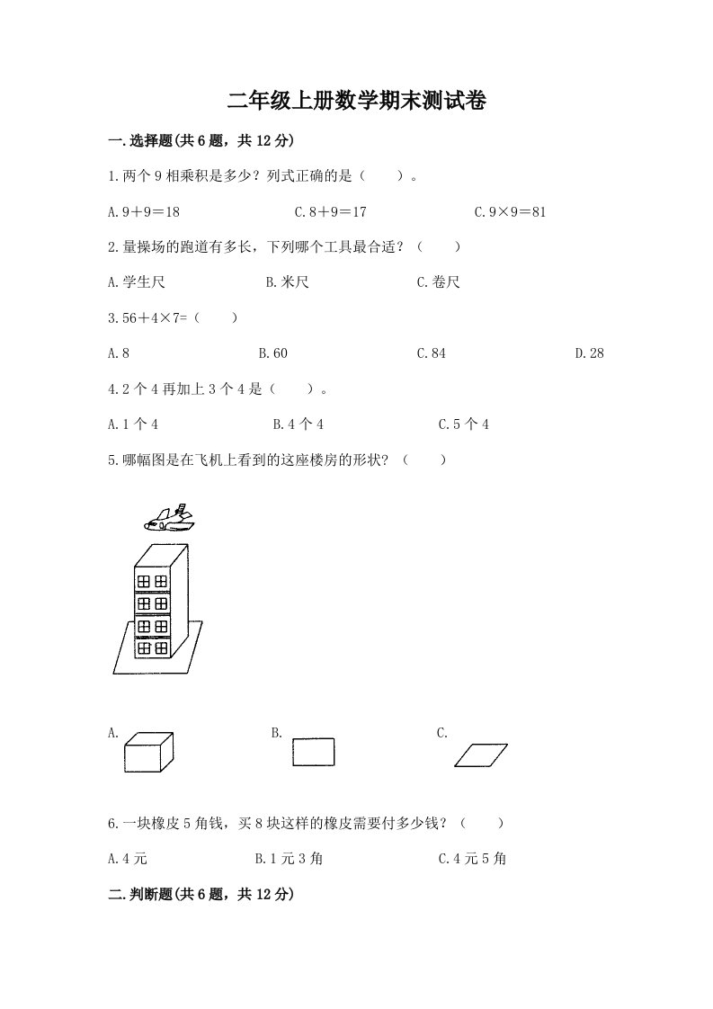 二年级上册数学期末测试卷含完整答案（历年真题）