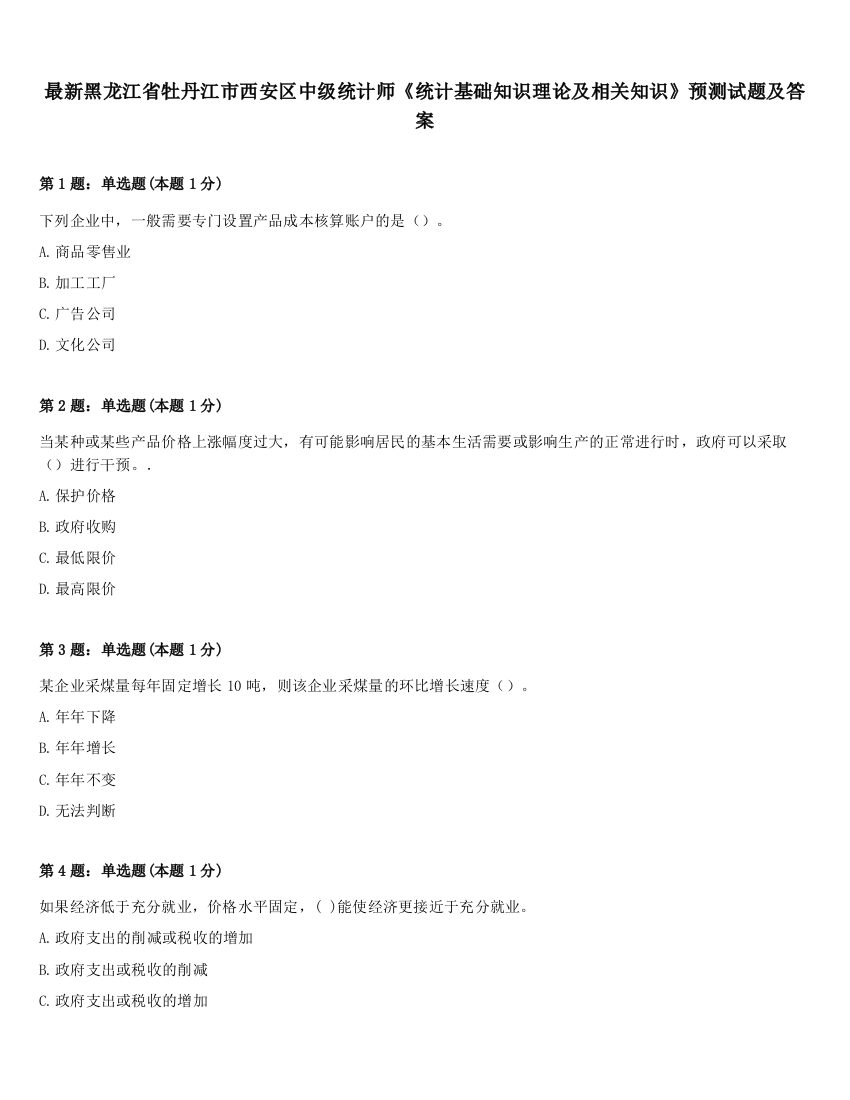 最新黑龙江省牡丹江市西安区中级统计师《统计基础知识理论及相关知识》预测试题及答案