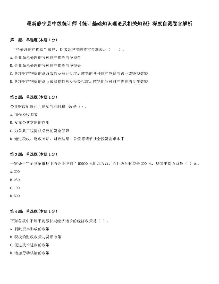 最新静宁县中级统计师《统计基础知识理论及相关知识》深度自测卷含解析