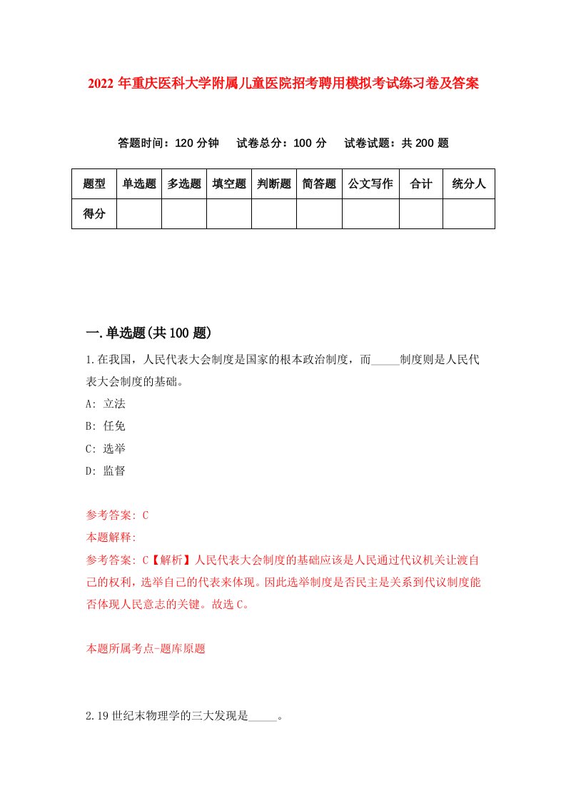 2022年重庆医科大学附属儿童医院招考聘用模拟考试练习卷及答案3