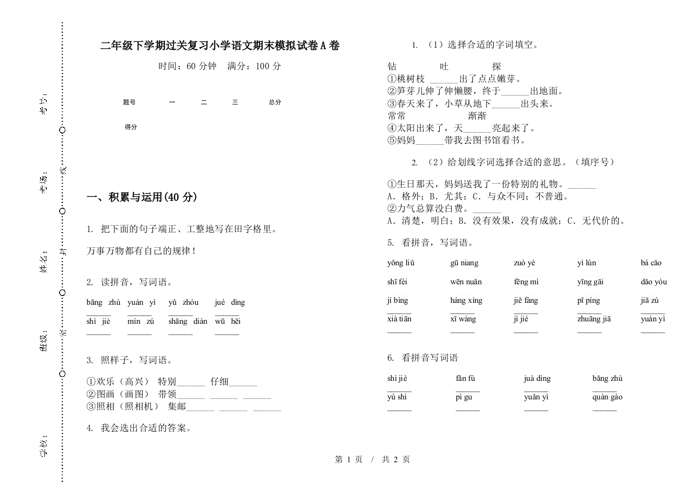 二年级下学期过关复习小学语文期末模拟试卷A卷