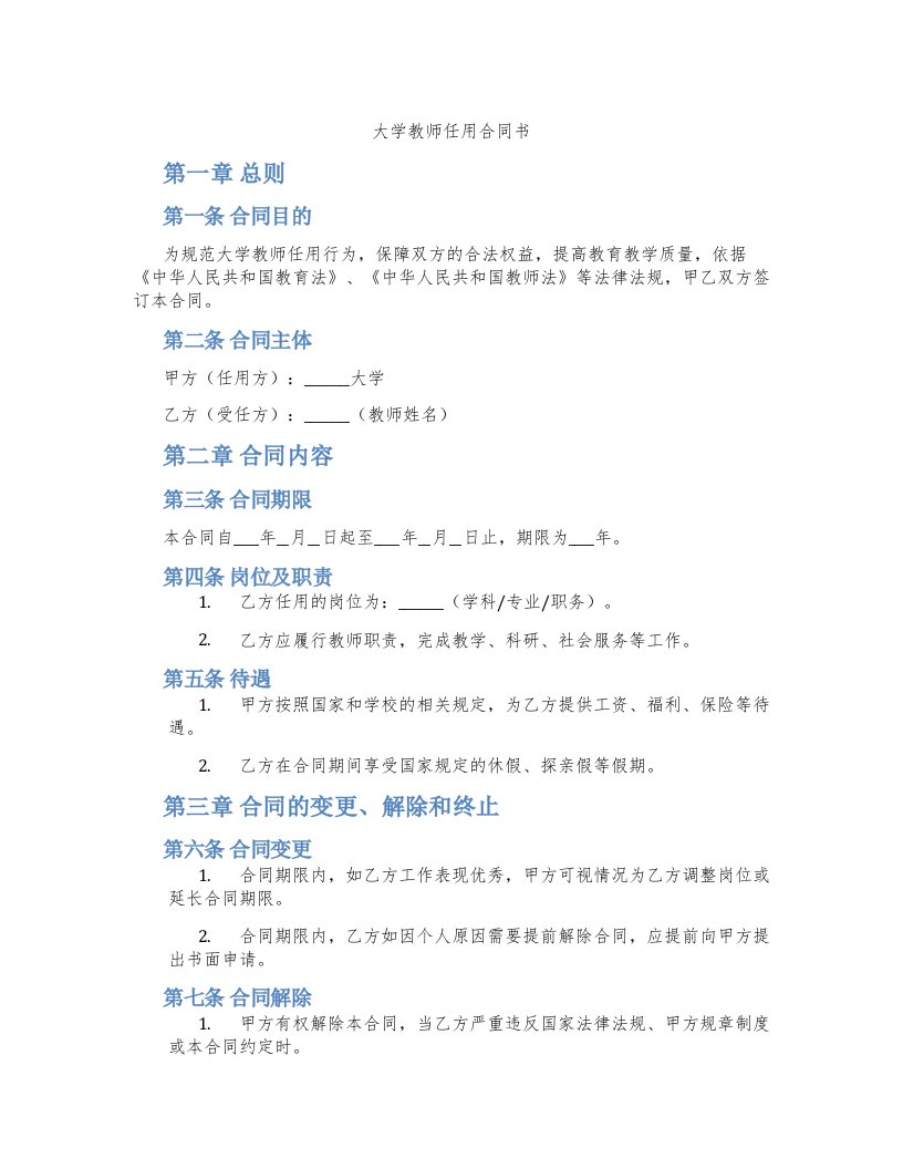 大学教师任用合同书