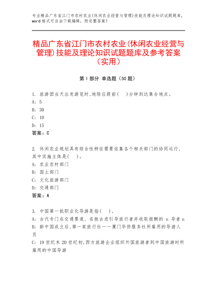 精品广东省江门市农村农业(休闲农业经营与管理)技能及理论知识试题题库及参考答案（实用）