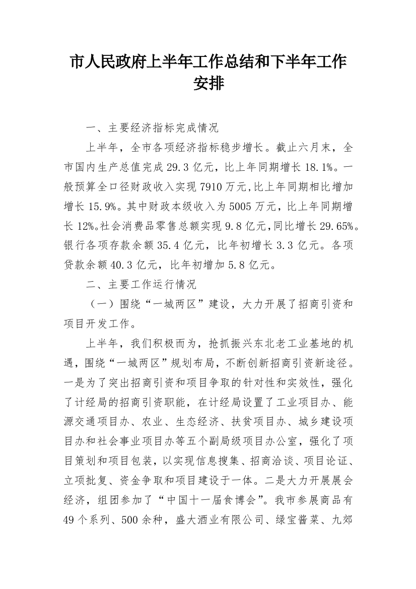 市人民政府上半年工作总结和下半年工作安排_1