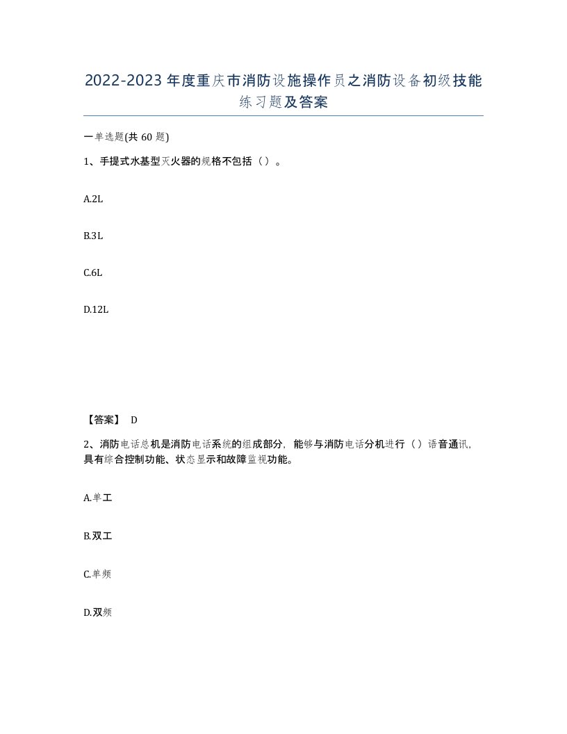 2022-2023年度重庆市消防设施操作员之消防设备初级技能练习题及答案