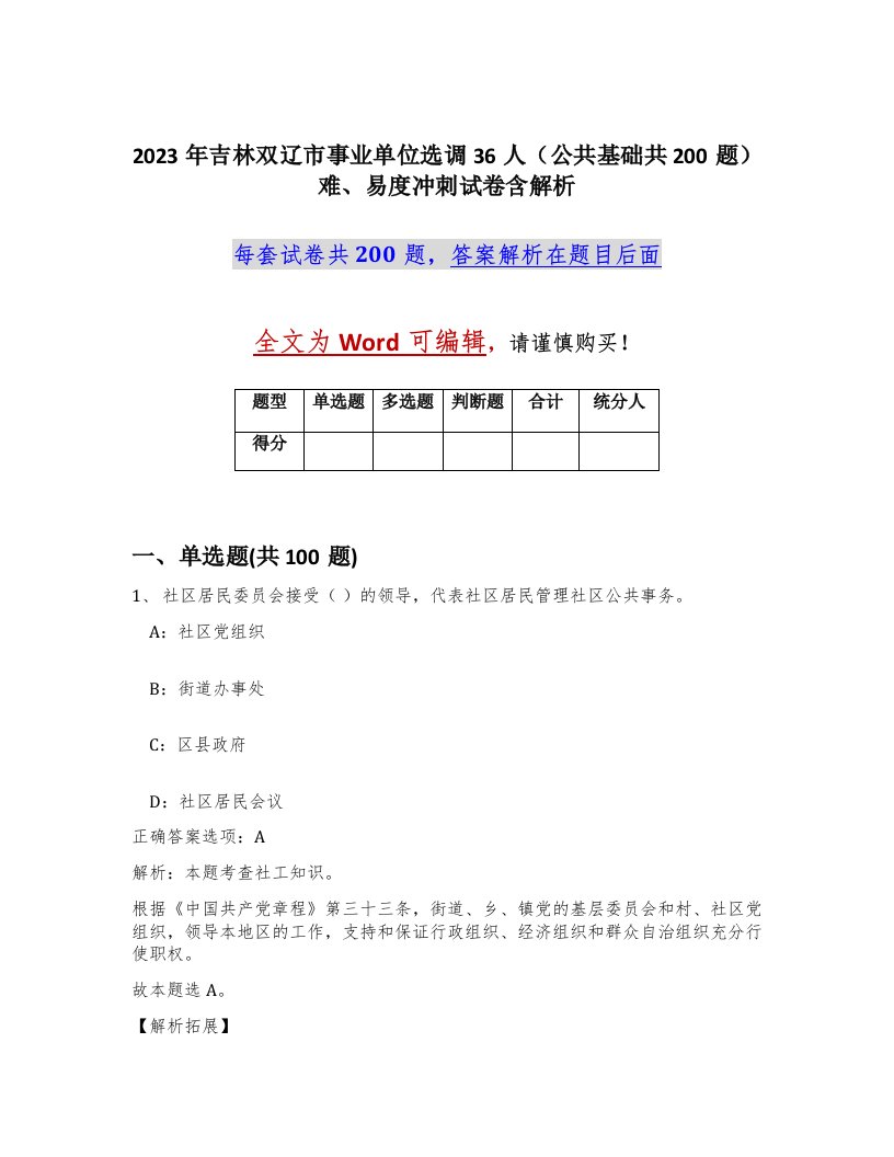 2023年吉林双辽市事业单位选调36人公共基础共200题难易度冲刺试卷含解析