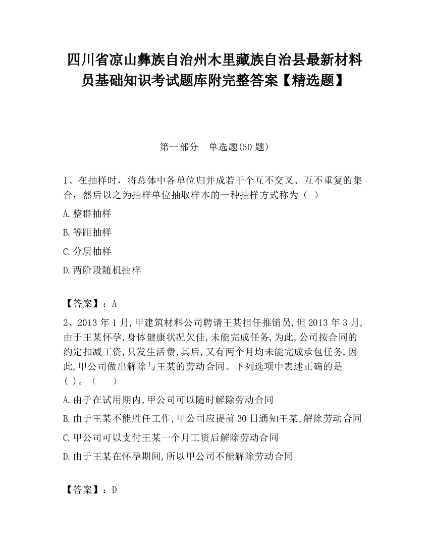 四川省凉山彝族自治州木里藏族自治县最新材料员基础知识考试题库附完整答案【精选题】