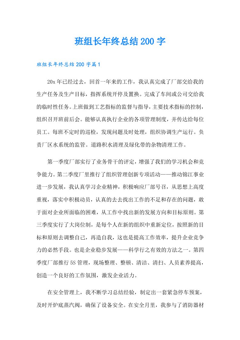 班组长年终总结200字