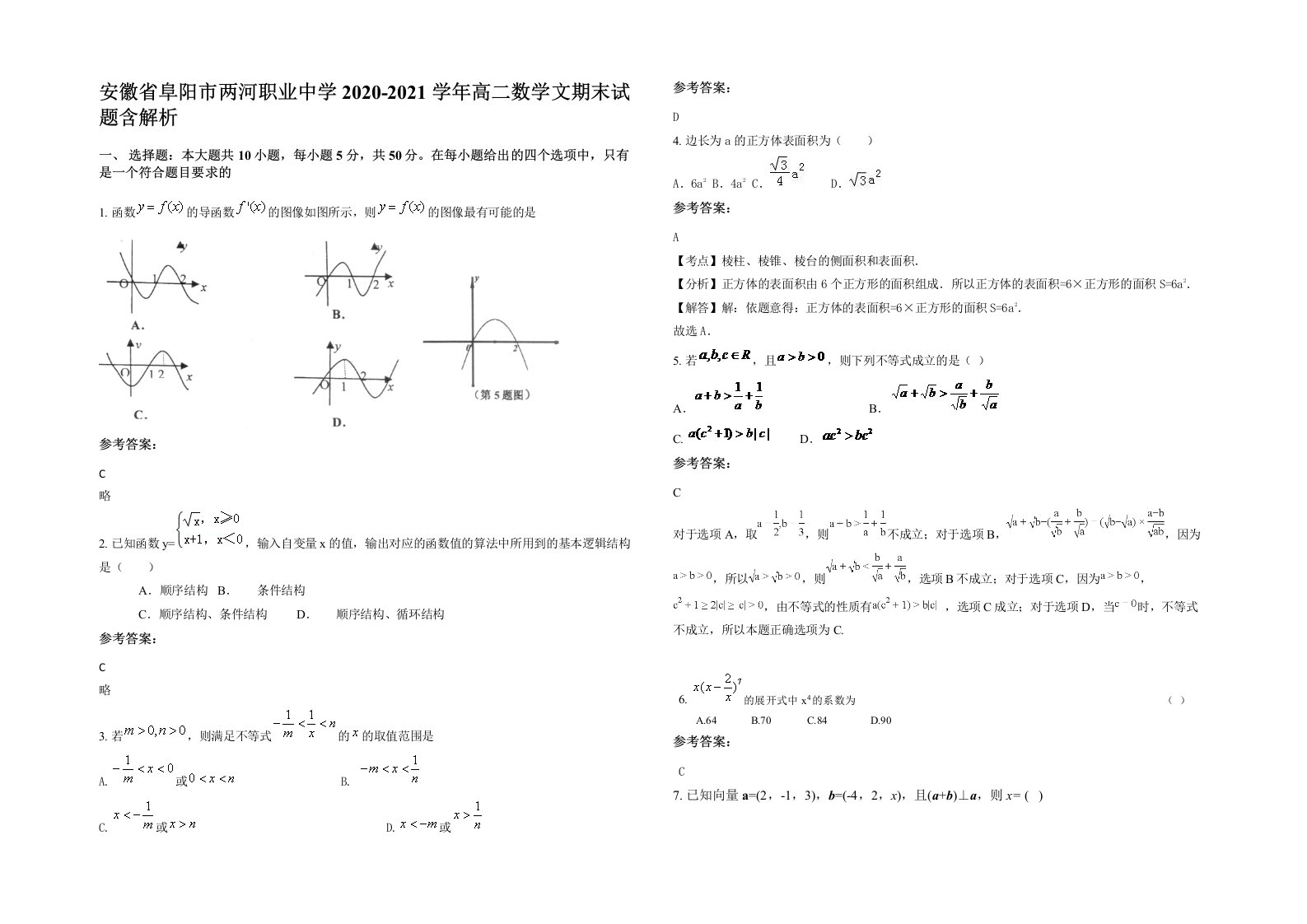 安徽省阜阳市两河职业中学2020-2021学年高二数学文期末试题含解析