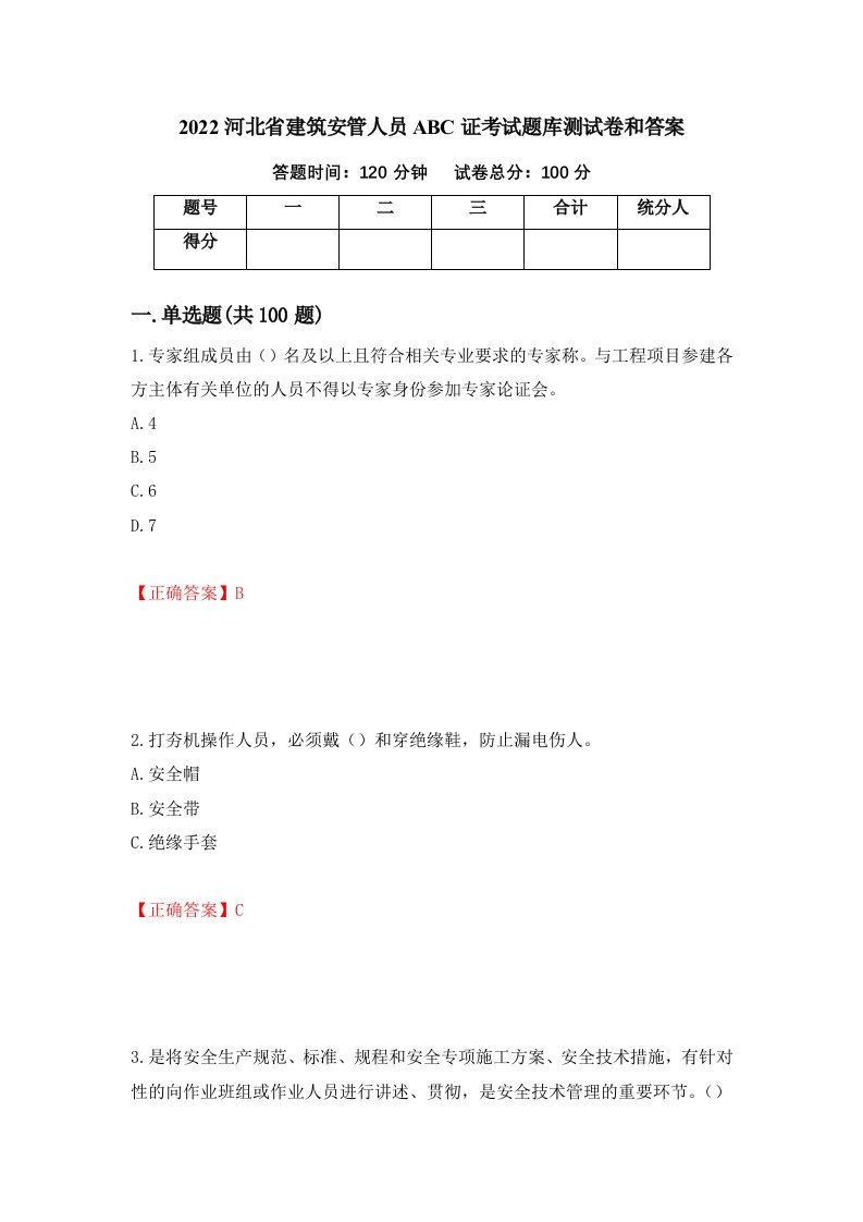 2022河北省建筑安管人员ABC证考试题库测试卷和答案第4套