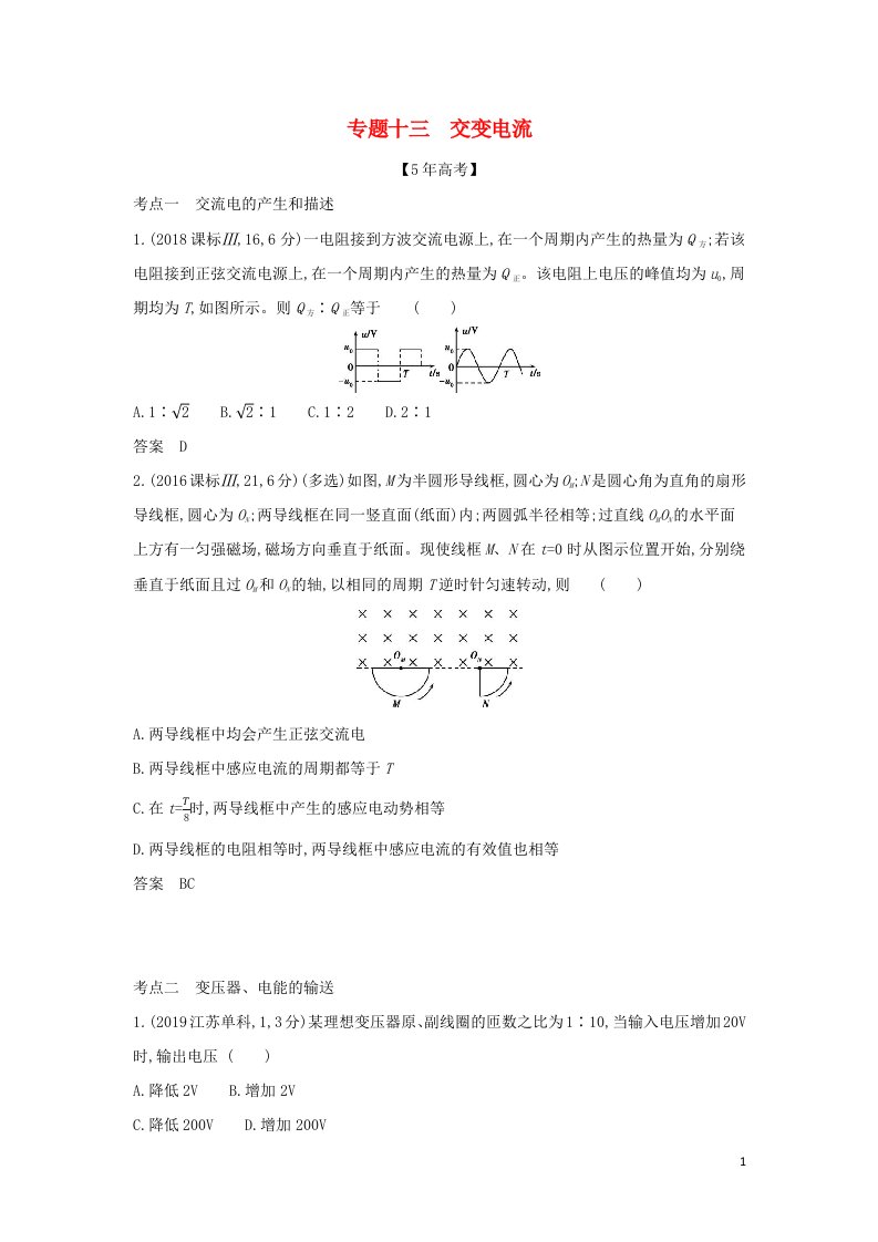 山东专用2022年高考物理一轮复习专题十三交变电流_模拟集训含解析