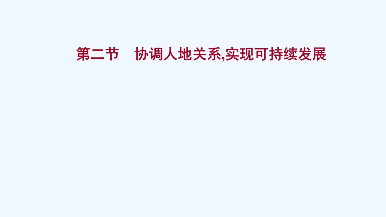 新教材高考地理一轮复习第十一章人地关系与可持续发展第二节协调人地关系实现可持续发展课件湘教版