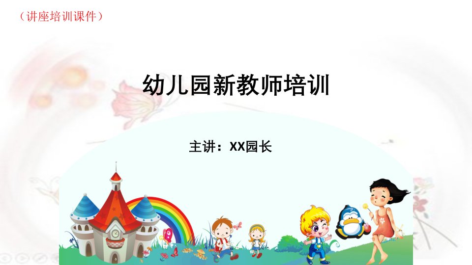 幼儿园新教师培训教案(讲座培训ppt课件)