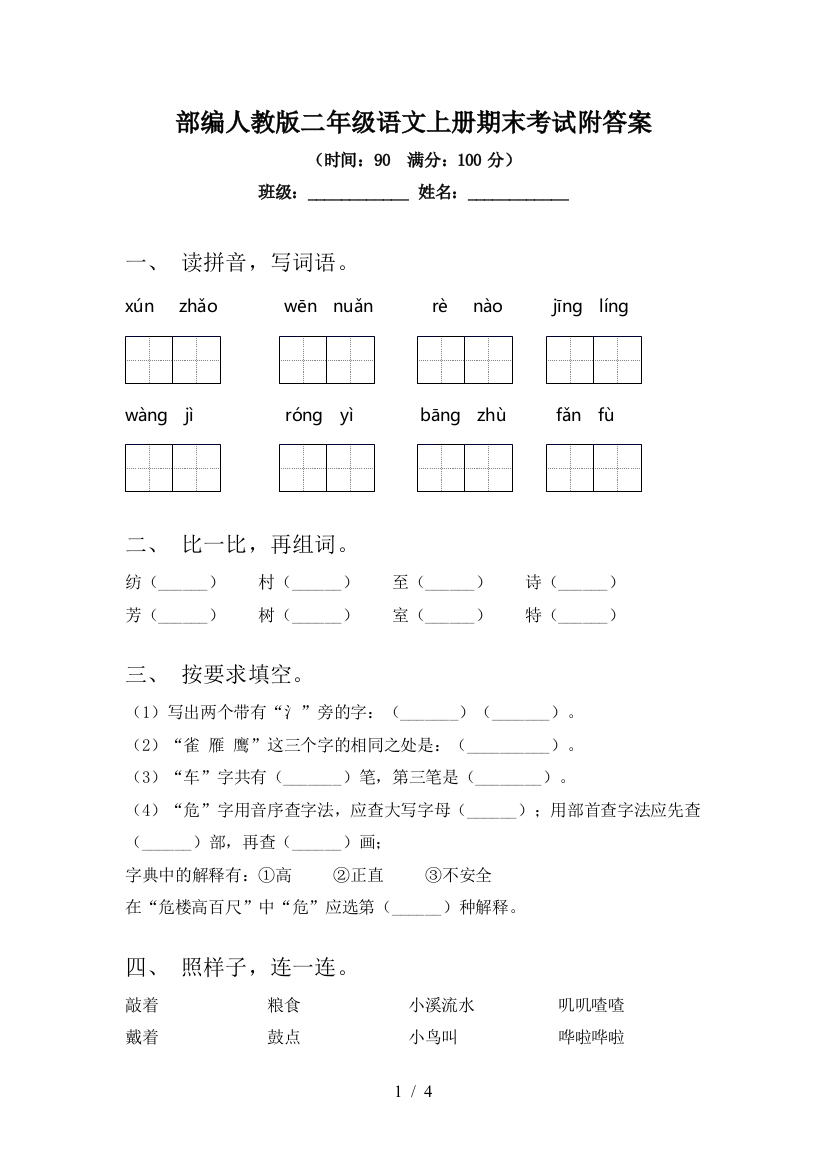 部编人教版二年级语文上册期末考试附答案