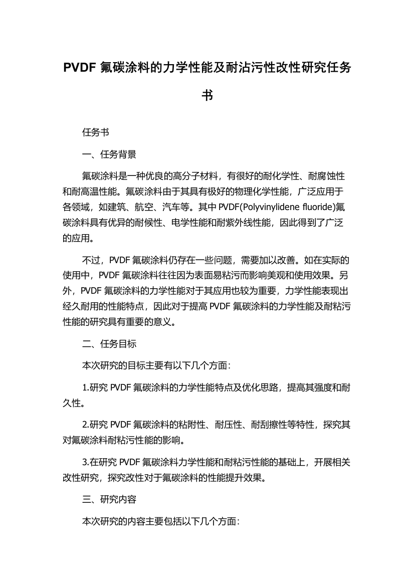 PVDF氟碳涂料的力学性能及耐沾污性改性研究任务书