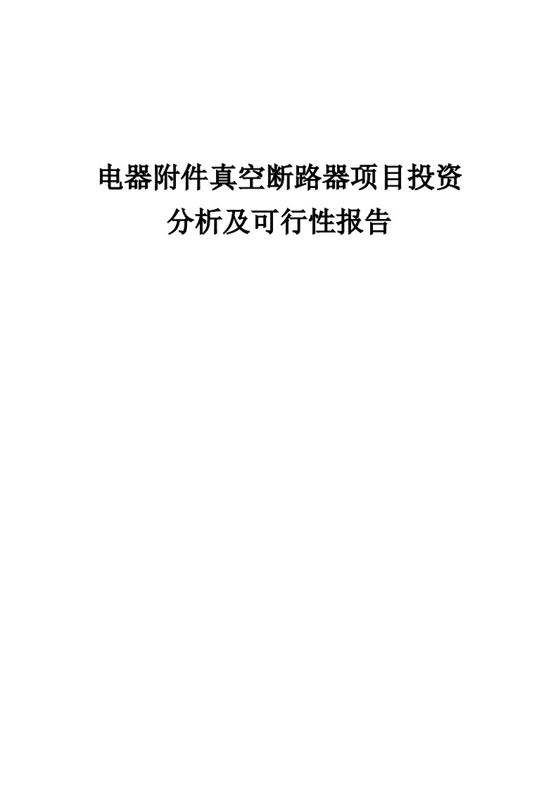 2024年电器附件真空断路器项目投资分析及可行性报告