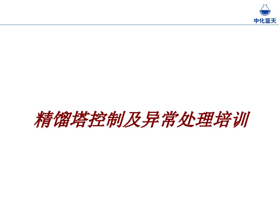 精馏塔控制及异常处理培训PPT课件