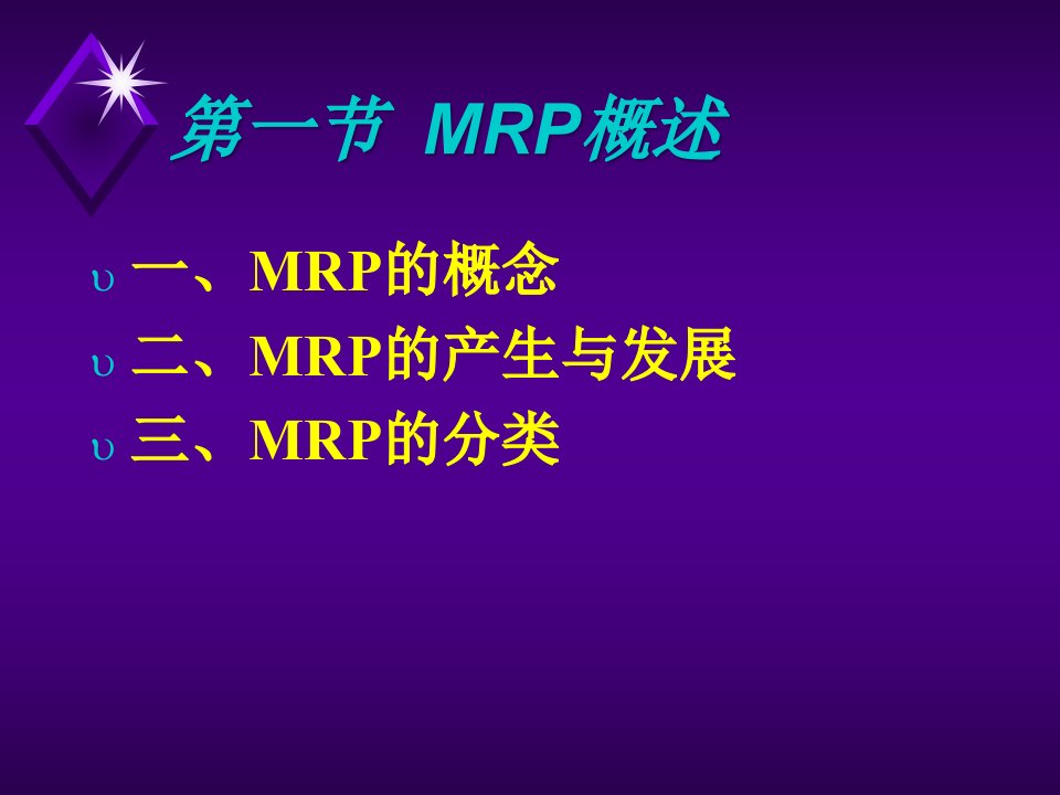 精选生产制造资源计划MRP讲述