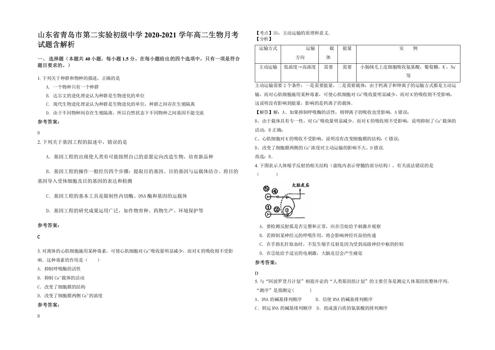 山东省青岛市第二实验初级中学2020-2021学年高二生物月考试题含解析