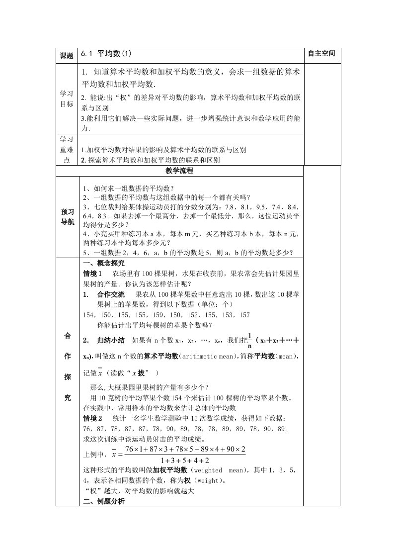 苏科版八年级上数学第六章《数据的集中程度》全部导学案