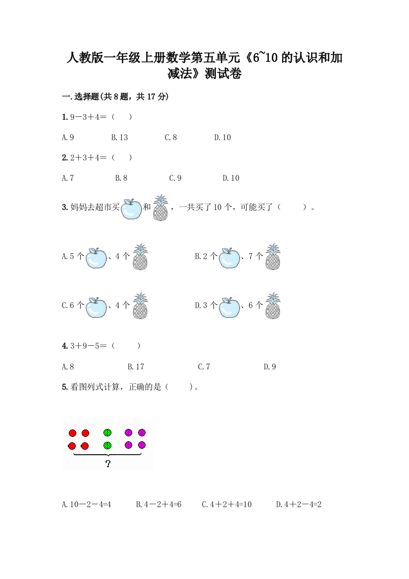 人教版一年级上册数学第五单元《6-10的认识和加减法》测试卷附答案(考试直接用)